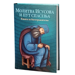 Молитва Исусова и пут спасења - књига за Боготражитеља