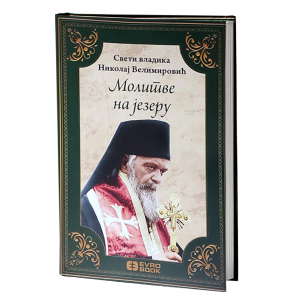Молитве на језеру