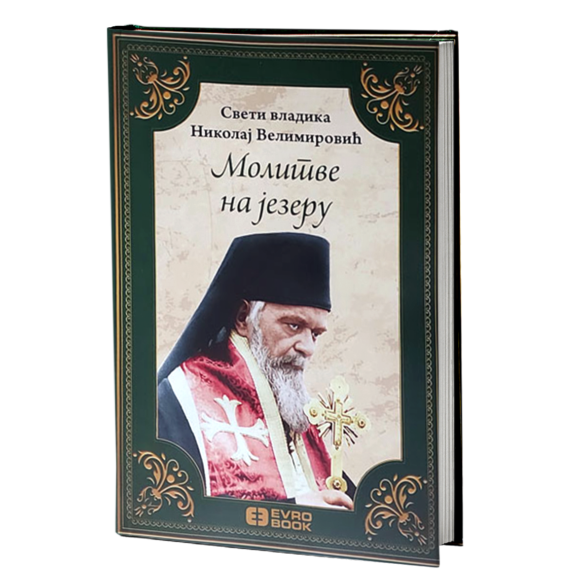 Молитве на језеру