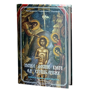 Нема љепше вере од хришћанске