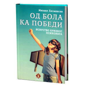 Од бола ка победи - искуство кризног психолга