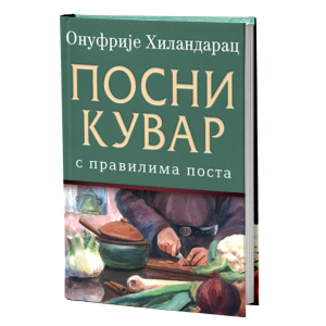Посни кувар с правилима поста