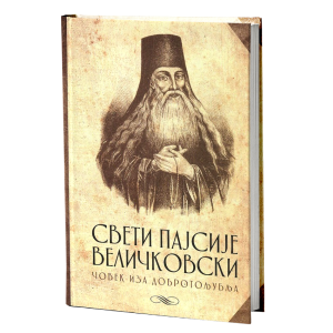 Свети Пајисије Величковски