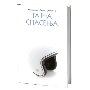Тајна спасења