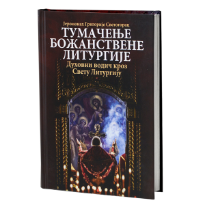 Тумачење Божанствене Литургије - духовни водич кроз Свету Литургију