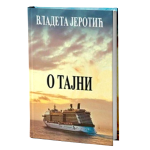 О тајни
