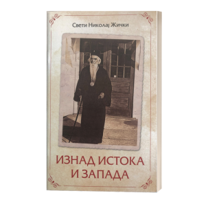 Изнад истока и запада