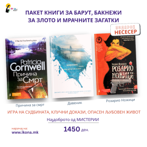 Книжевни приказни пакет I За барут, бакнежи за злото и мрачните загатки