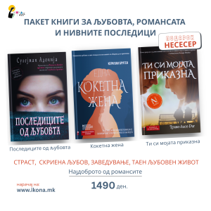 Книжевни приказни пакет I За љубовта, романсата и нивните последици
