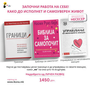 Личен развој пакет I Кажи „Не“ на она што те исцрпува! Започни работа на себе!