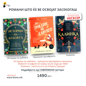 Книжевни приказни пакет I  Романи што ќе ве освојат засекогаш