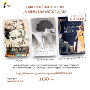 ПАКЕТ КНИГИ -  Како моќните жени ја менуваа историјата