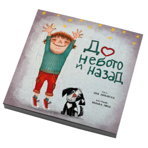 До небото и назад