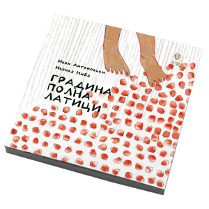 Градина полна латици