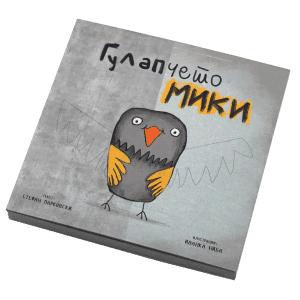 Гулапчето Мики