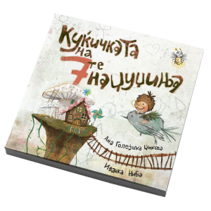 Куќичката на 7те џуџиња