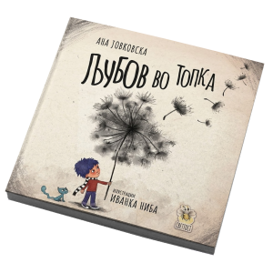 Љубов во топка