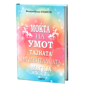 Моќта на умот : тајната на менталната магија
