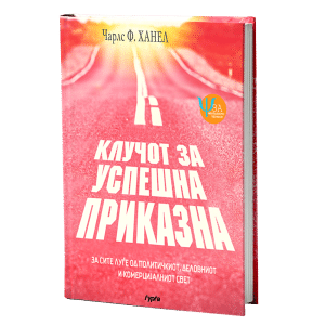 Клучот за успешна приказна