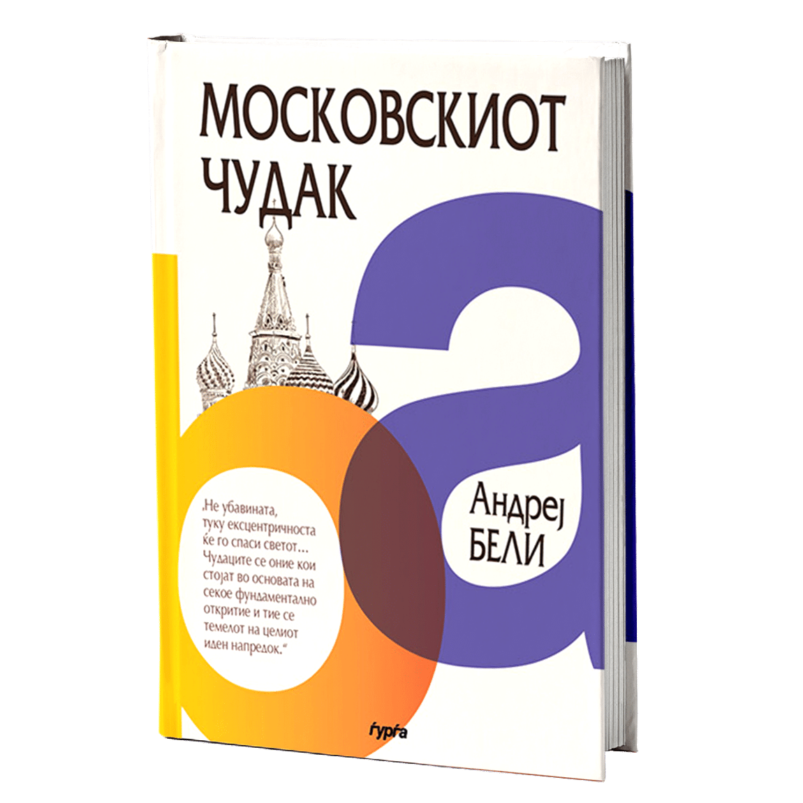 Московскиот чудак