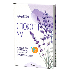 Спокоен ум