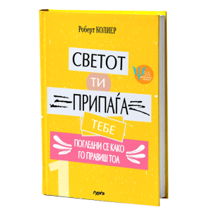 Светот ти припаѓа тебе: погледни се како го правиш тоа