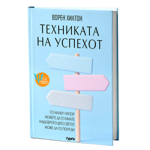 Техниката на успехот
