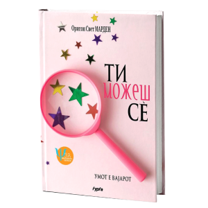 Ти можеш се’ - умот е вајарот