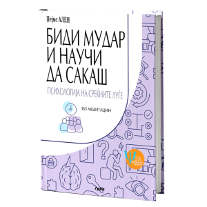 Биди мудар и научи да сакаш - психологија на среќните луѓе