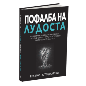 ПОФАЛБА НА ЛУДОСТА