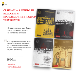 Духовен пакет I Сè имаш — а нешто ти недостига?