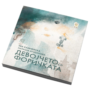 Девојчето со форичката