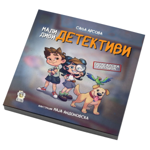 Мали диви детективи