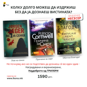 Книжевни приказни пакет I Тајни, лаги и вистини
