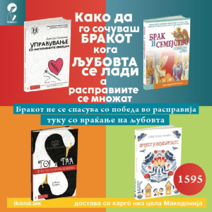 Личен развој пакет I Како да го сочуваш бракот кога љубовта се лади, а расправиите се множат?
