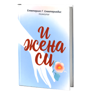 И ЖЕНА СИ
