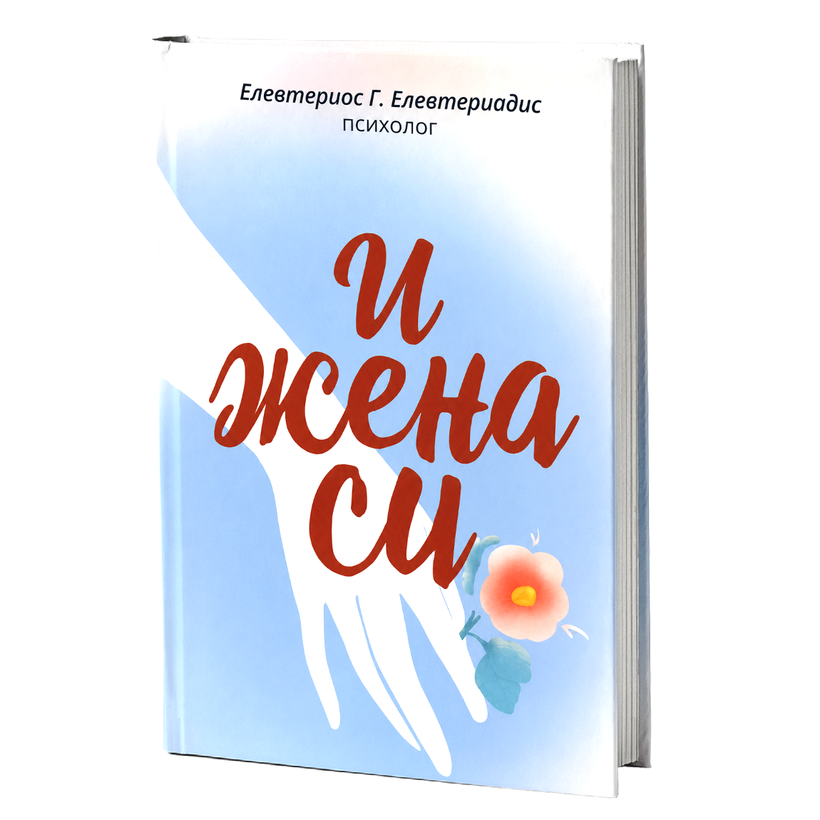 И ЖЕНА СИ