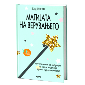 Магијата на верувањето