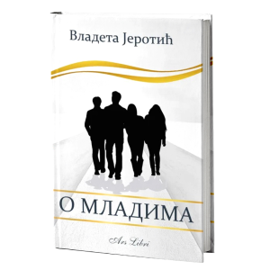 О младима