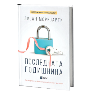 Последната годишнина