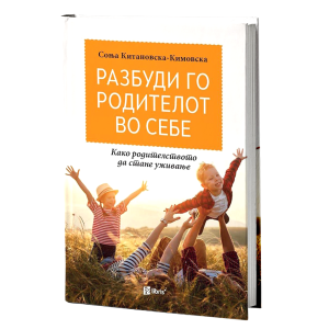 Разбуди го родителот во себе