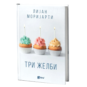 Три желби