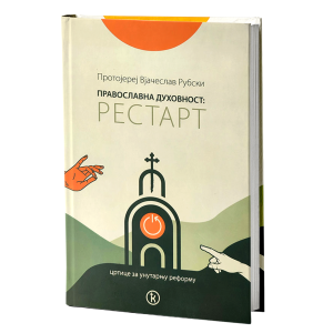 Рестарт - цртице за унутрашњу реформу