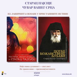 СТАРАЦ ПАЈСИЈЕ ЧУВАР ВАШЕГ СРЦА - пакет књига