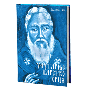 Унутарње царство срца