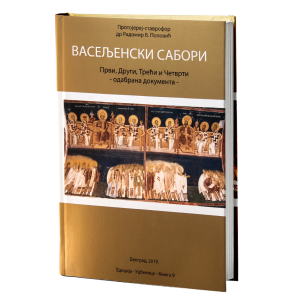 Васељенски сабори : Први, Други, Трећи и Четврти - одабрана документа Књ. 1