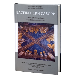 Васељенски сабори : Пети, Шести и Седми - одабрана документа Књ. 2