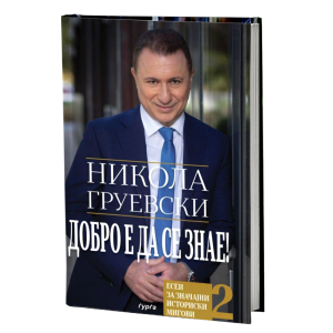 Добро е да се знае, дел 2