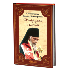 Изнад греха и смрти