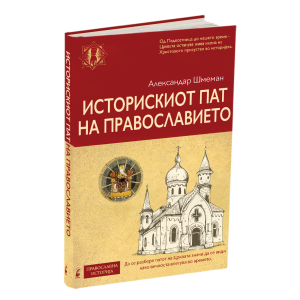 Историскиот пат на Православието